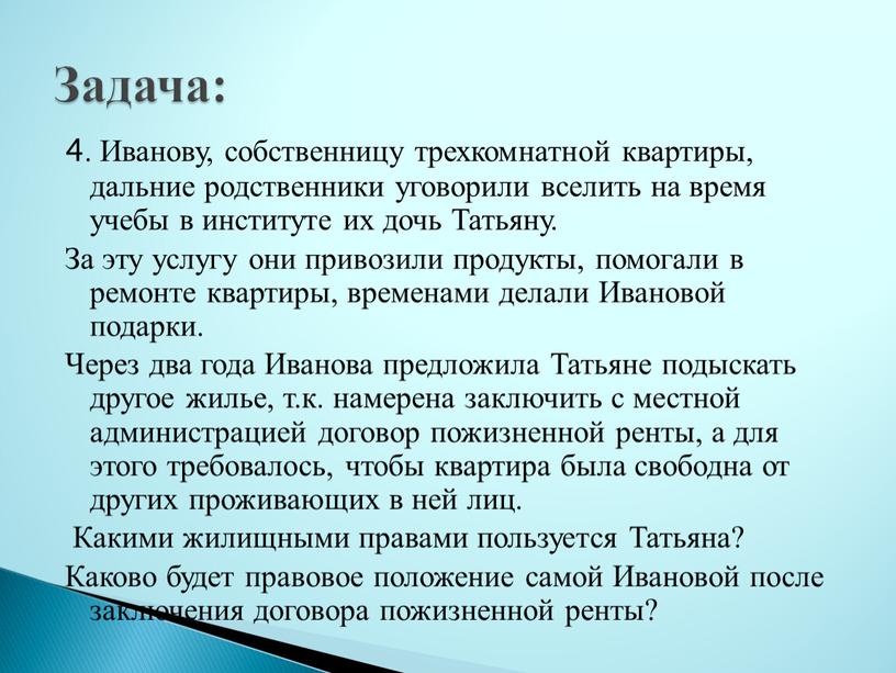 Иванову, собственницу трехкомнатной квартиры, дальние родственники уговорили вселить на время учебы в институте их дочь