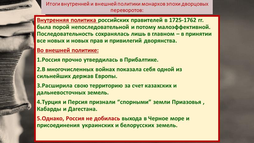 Итоги внутренней и внешней политики монархов эпохи дворцовых переворотов: