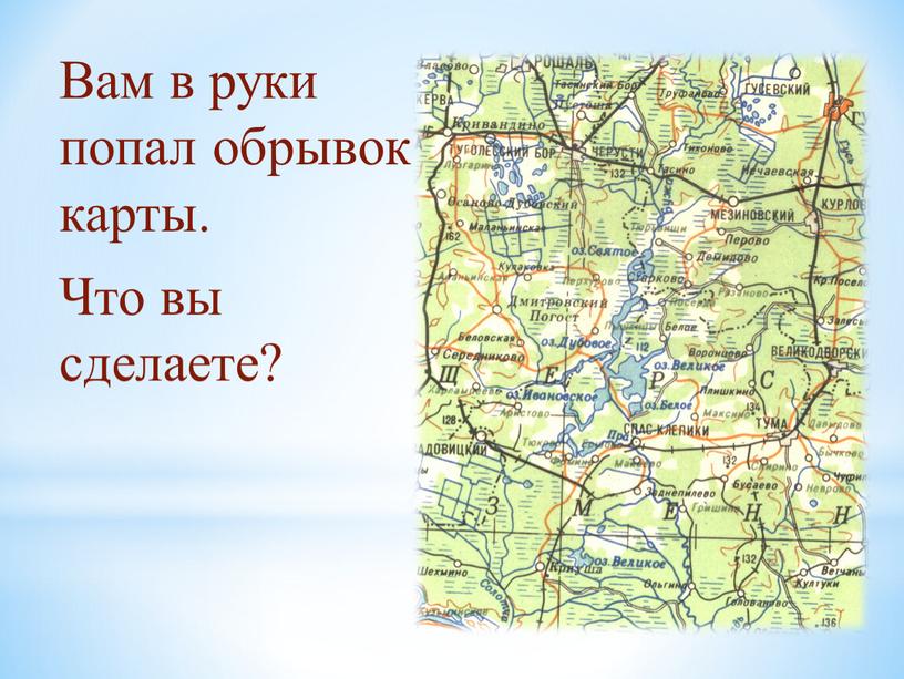 Вам в руки попал обрывок карты