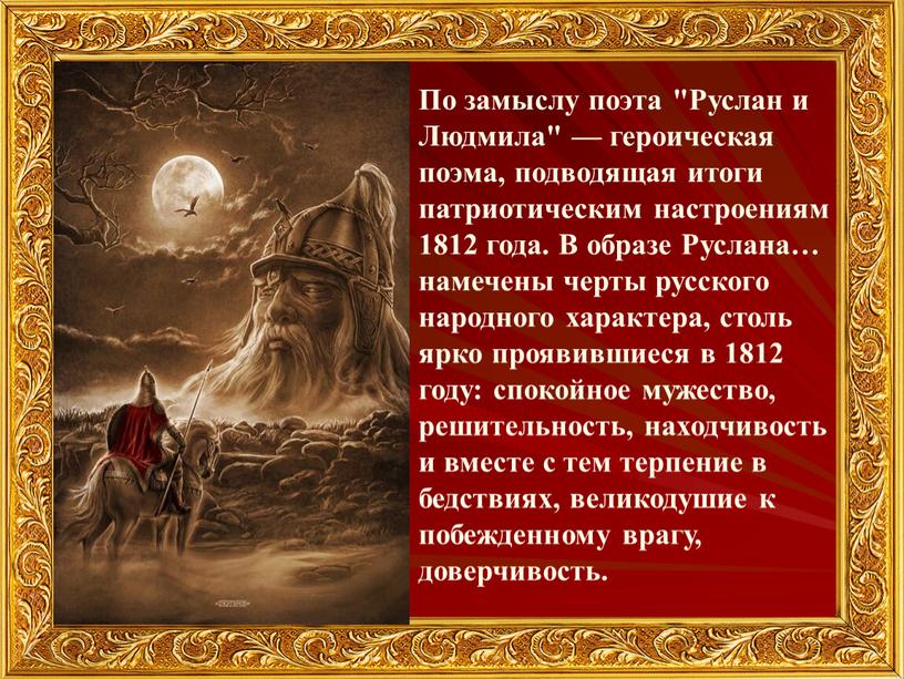По замыслу поэта "Руслан и Людмила" — героическая поэма, подводящая итоги патриотическим настроениям 1812 года