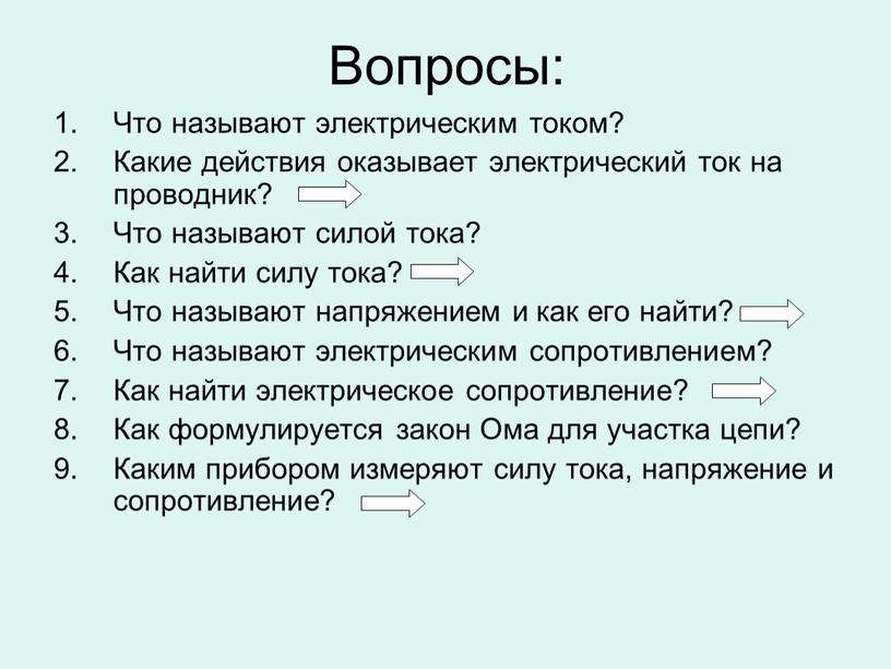 Вопросы: Что называют электрическим током?