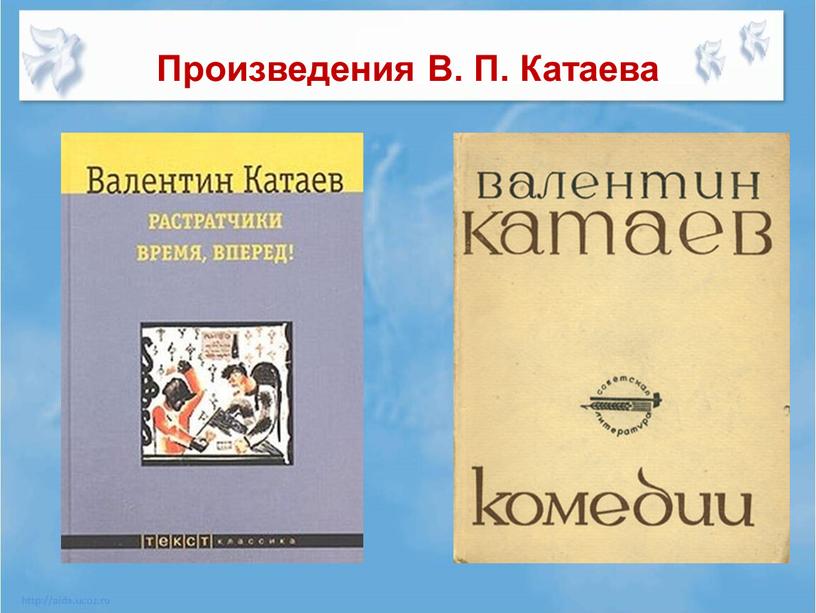 Произведения В. П. Катаева