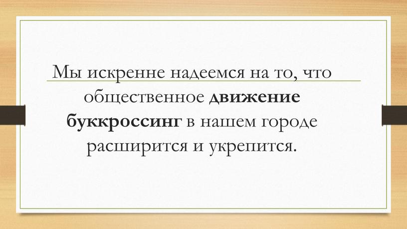 Мы искренне надеемся на то, что общественное движение буккроссинг в нашем городе расширится и укрепится