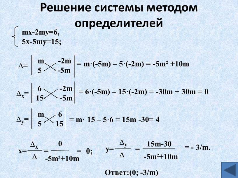 Решение системы методом определителей = m·(-5m) – 5·(-2m) = -5m² +10m = 6·(-5m) – 15·(-2m) = -30m + 30m = 0 = m· 15 –…