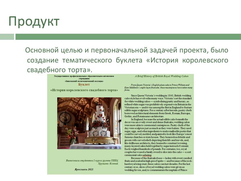 Продукт Основной целью и первоначальной задачей проекта, было создание тематического буклета «История королевского свадебного торта»