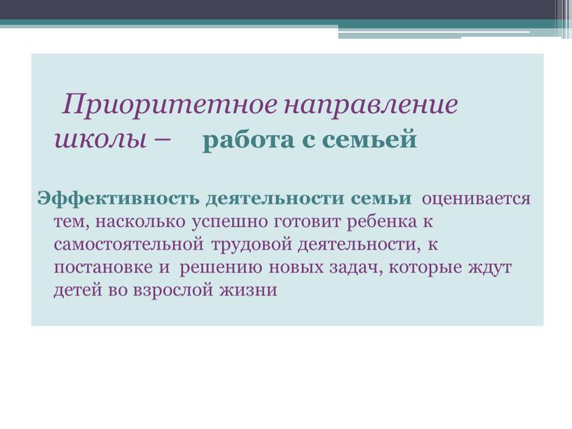 Приоритетное направление школы – работа с семьей