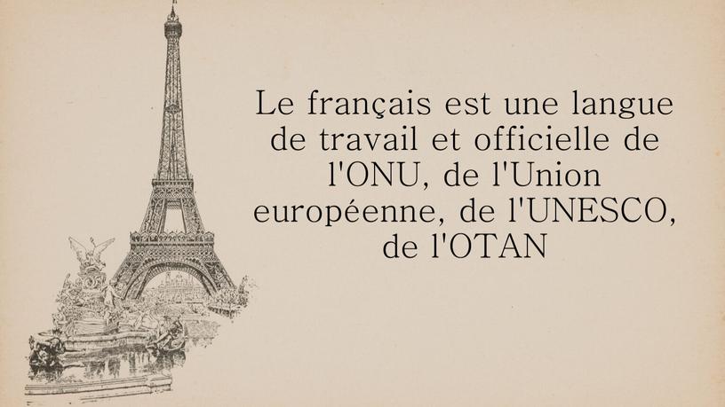 Le français est une langue de travail et officielle de l'ONU, de l'Union européenne, de l'UNESCO, de l'OTAN