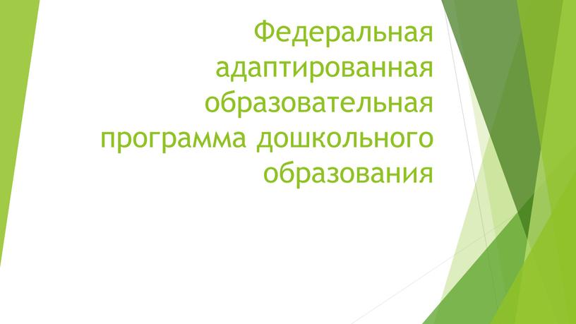 Федеральная адаптированная образовательная программа дошкольного образования