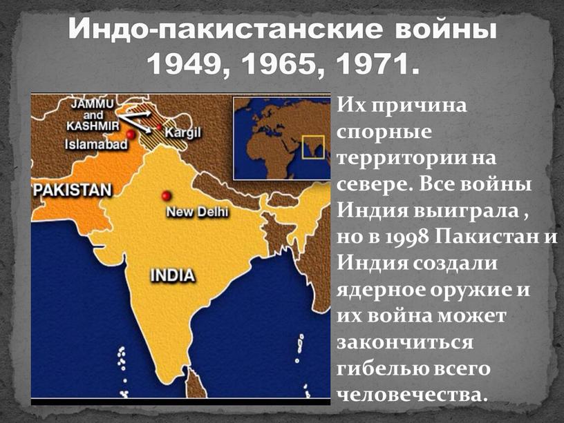 Индо-пакистанские войны 1949, 1965, 1971