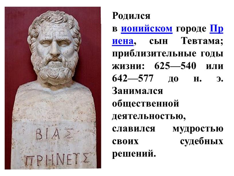 Родился в ионийском городе Приена, сын