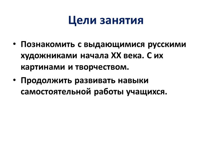 Цели занятия Познакомить с выдающимися русскими художниками начала