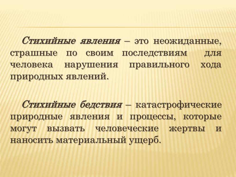 Стихийные явления – это неожиданные, страшные по своим последствиям для человека нарушения правильного хода природных явлений