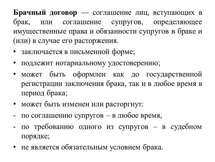 Брачный договор — соглашение лиц, вступающих в брак, или соглашение супругов, определяющее имущественные права и обязанности супругов в браке и (или) в случае его расторжения