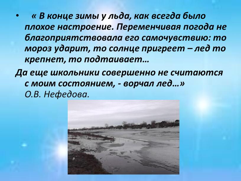 В конце зимы у льда, как всегда было плохое настроение