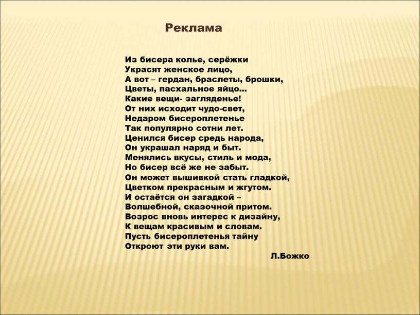 Из бисера колье, серёжки Украсят женское лицо,