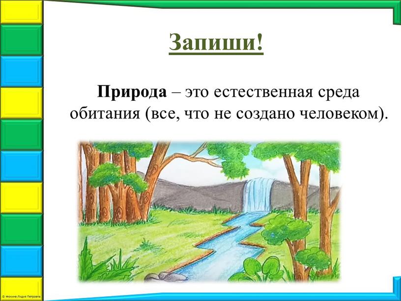 Запиши! Природа – это естественная среда обитания (все, что не создано человеком)