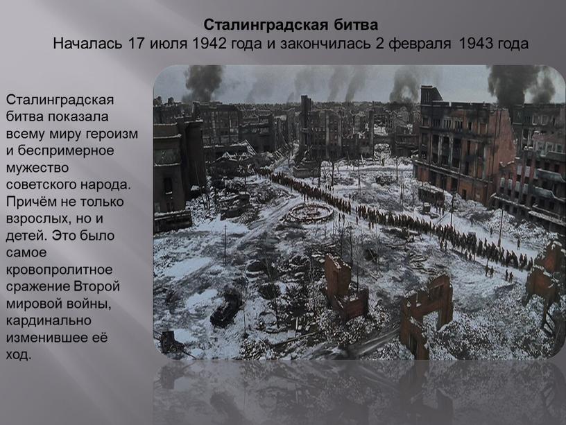 Сталинградская битва Началась 17 июля 1942 года и закончилась 2 февраля 1943 года