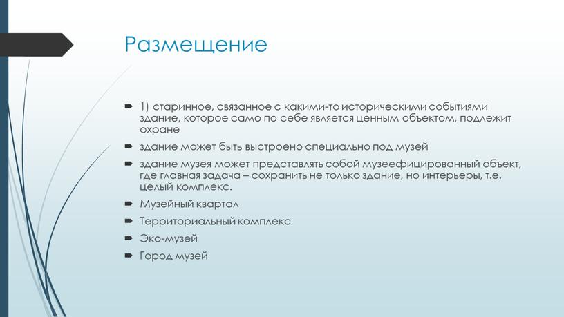 Размещение 1) старинное, связанное с какими-то историческими событиями здание, которое само по себе является ценным объектом, подлежит охране здание может быть выстроено специально под музей…