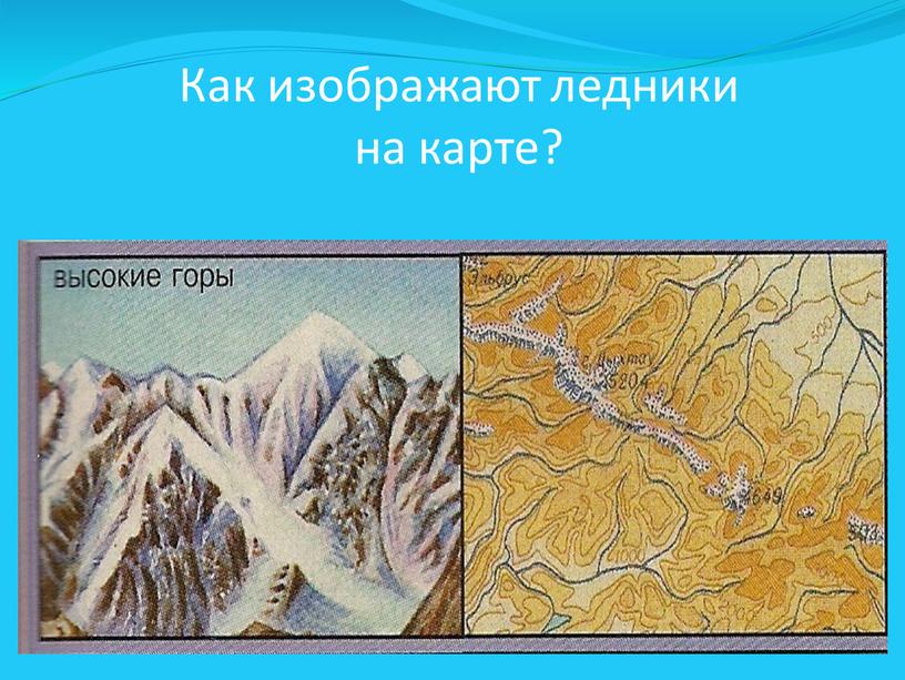 Как изображают ледники на карте?