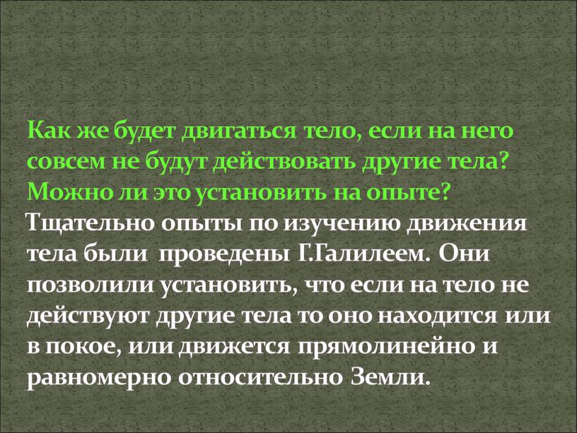 Как же будет двигаться тело, если на него совсем не будут действовать другие тела?