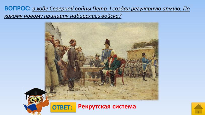 ВОПРОС: в ходе Северной войны