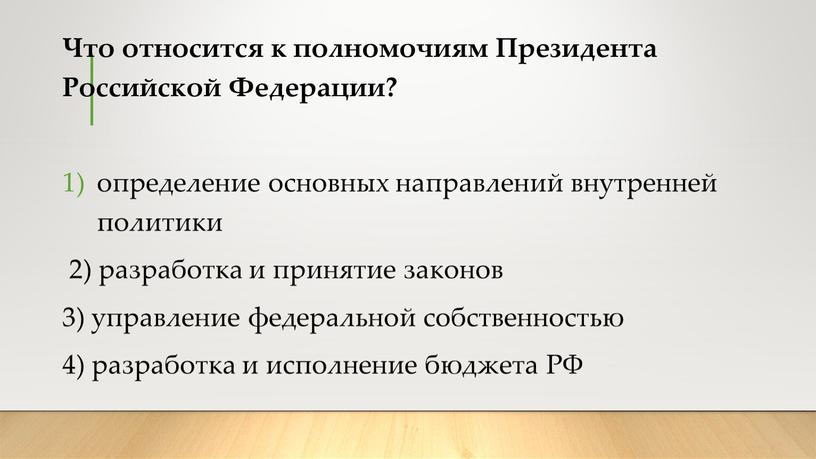 Что относится к полномочиям Президента