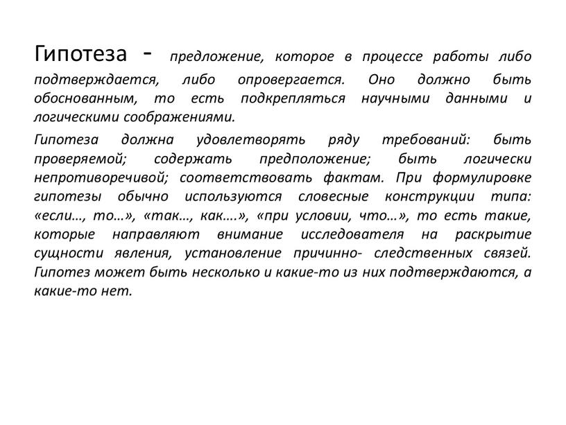 Гипотеза - предложение, которое в процессе работы либо подтверждается, либо опровергается