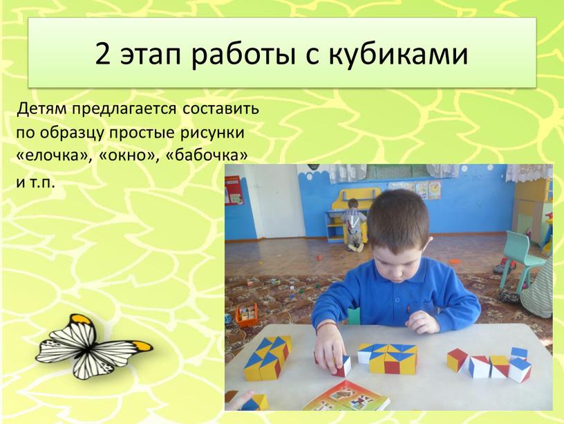Детям предлагается составить по образцу простые рисунки «елочка», «окно», «бабочка» и т