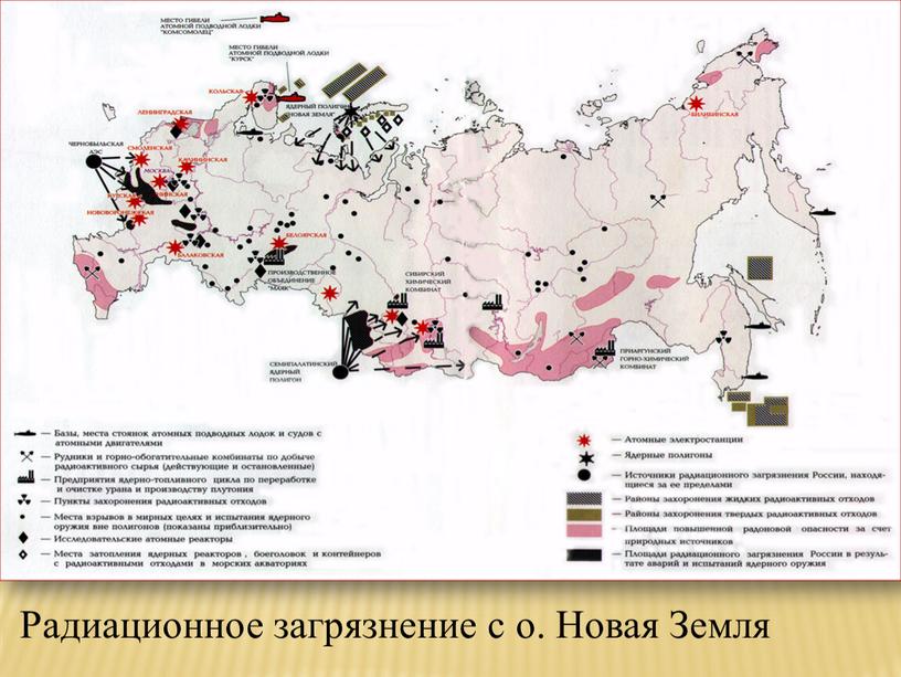 Радиационное загрязнение с о. Новая