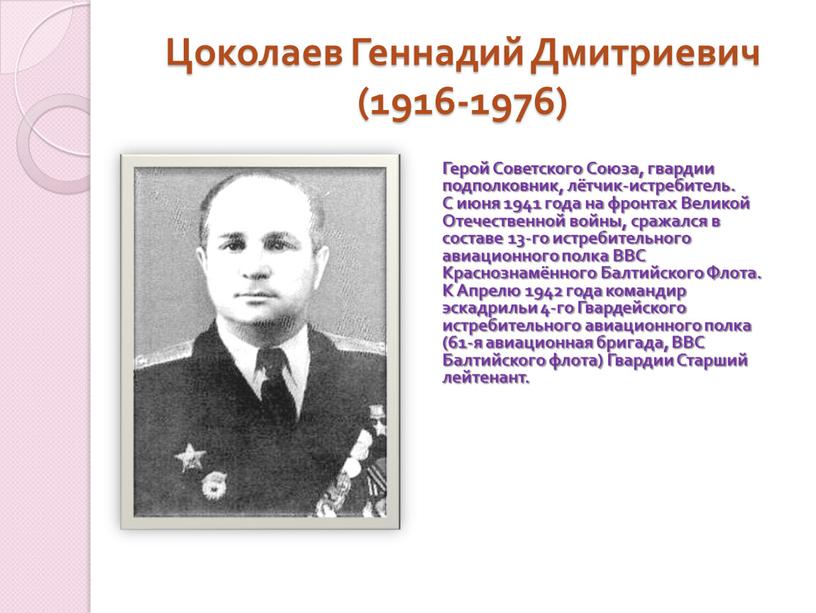 Цоколаев Геннадий Дмитриевич (1916-1976)