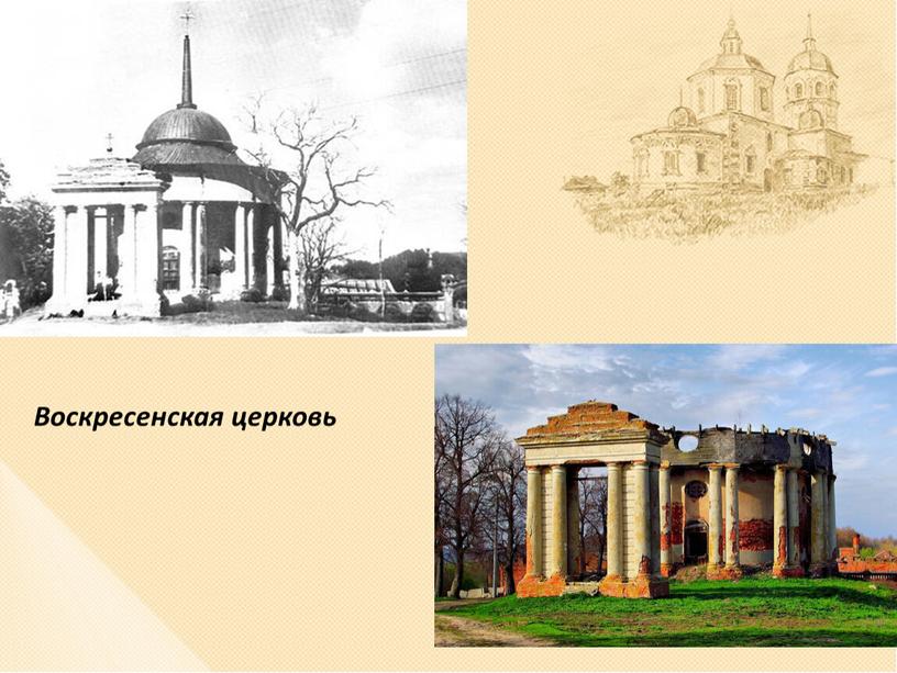 Воскресенская церковь