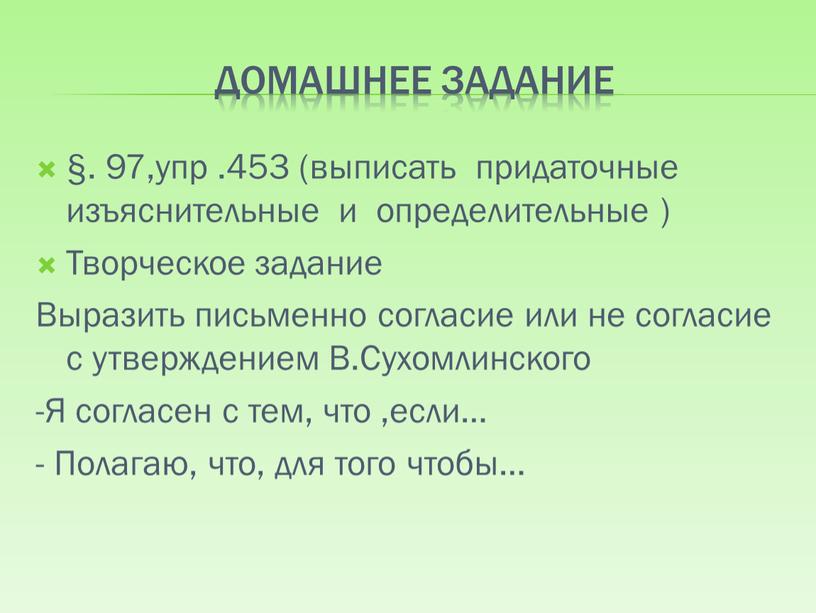 Домашнее задание §. 97,упр .453 (выписать придаточные изъяснительные и определительные )