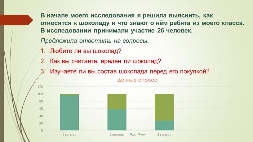 В начале моего исследования я решила выяснить, как относятся к шоколаду и что знают о нём ребята из моего класса