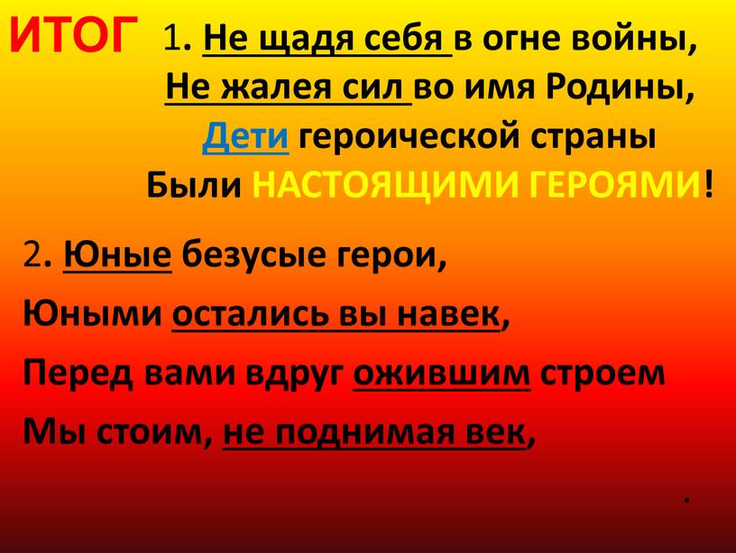 Не щадя себя в огне войны, Не жалея сил во имя