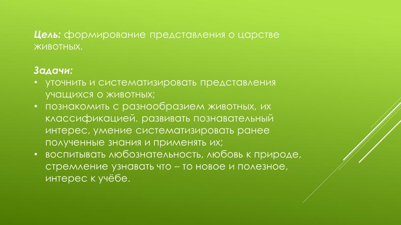 Цель: формирование представления о царстве животных