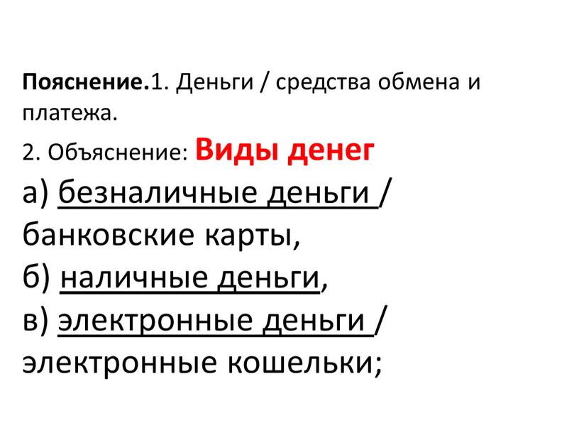 Пояснение. 1. Деньги / средства обмена и платежа