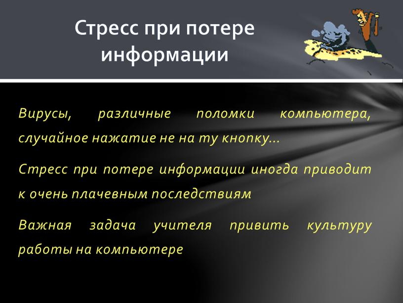 Вирусы, различные поломки компьютера, случайное нажатие не на ту кнопку…