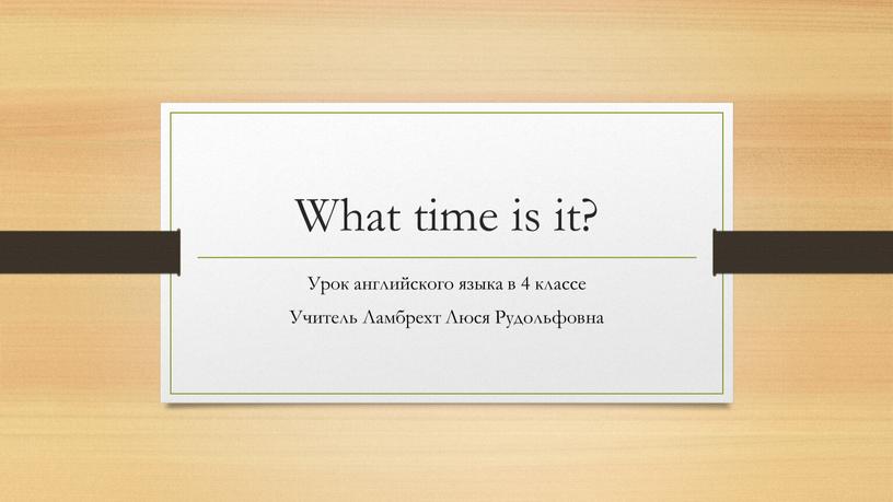 What time is it? Урок английского языка в 4 классе