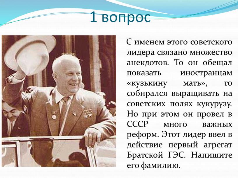 С именем этого советского лидера связано множество анекдотов