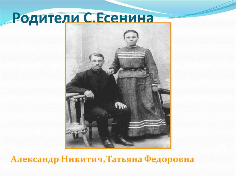 Родители С.Есенина Александр