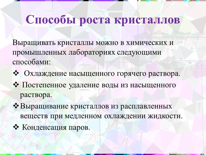 Способы роста кристаллов Выращивать кристаллы можно в химических и промышленных лабораториях следующими способами: