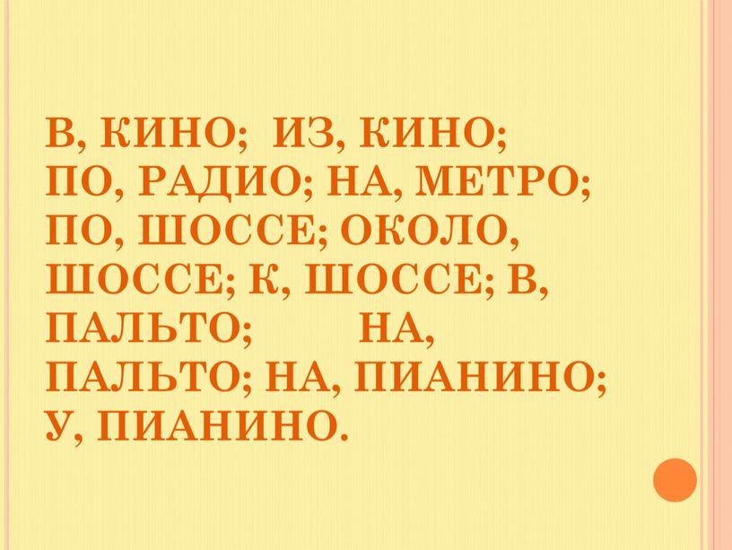 В, КИНО; ИЗ, КИНО;