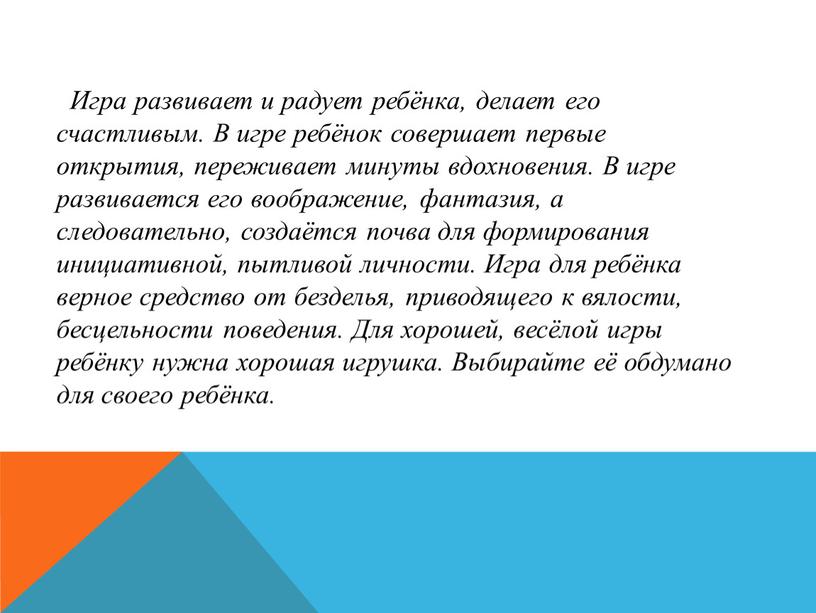 Игра развивает и радует ребёнка, делает его счастливым