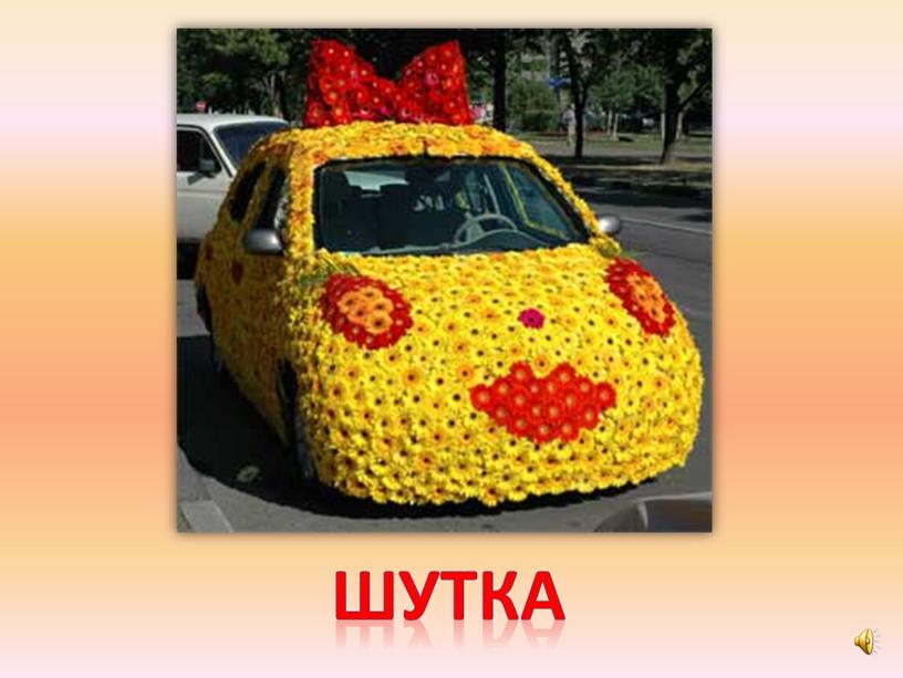 шутка