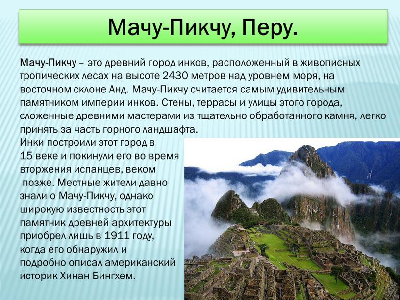 Мачу-Пикчу, Перу. Мачу-Пикчу – это древний город инков, расположенный в живописных тропических лесах на высоте 2430 метров над уровнем моря, на восточном склоне