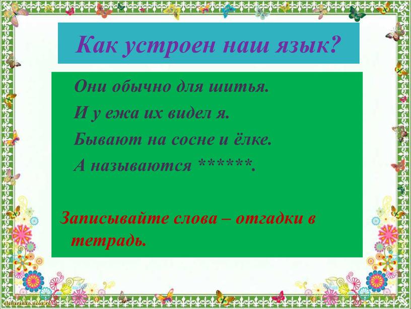 Как устроен наш язык? Они обычно для шитья