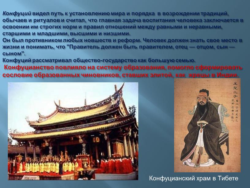 Конфуций видел путь к установлению мира и порядка в возрождении традиций, обычаев и ритуалов и считал, что главная задача воспитания человека заключается в освоении им…