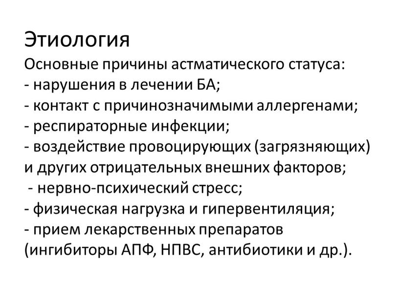 Этиология Основные причины астматического статуса: - нарушения в лечении