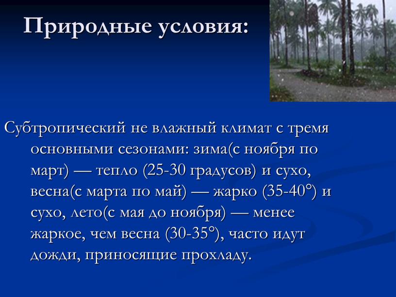 Природные условия: Субтропический не влажный климат с тремя основными сезонами: зима(с ноября по март) — тепло (25-30 градусов) и сухо, весна(с марта по май) —…