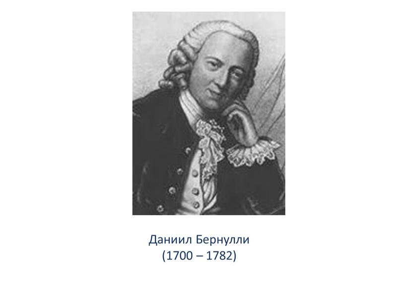 Даниил Бернулли (1700 – 1782)